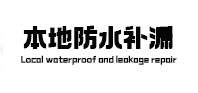 北碚本地防水（中讯网）